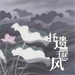 托遗响于悲风专辑