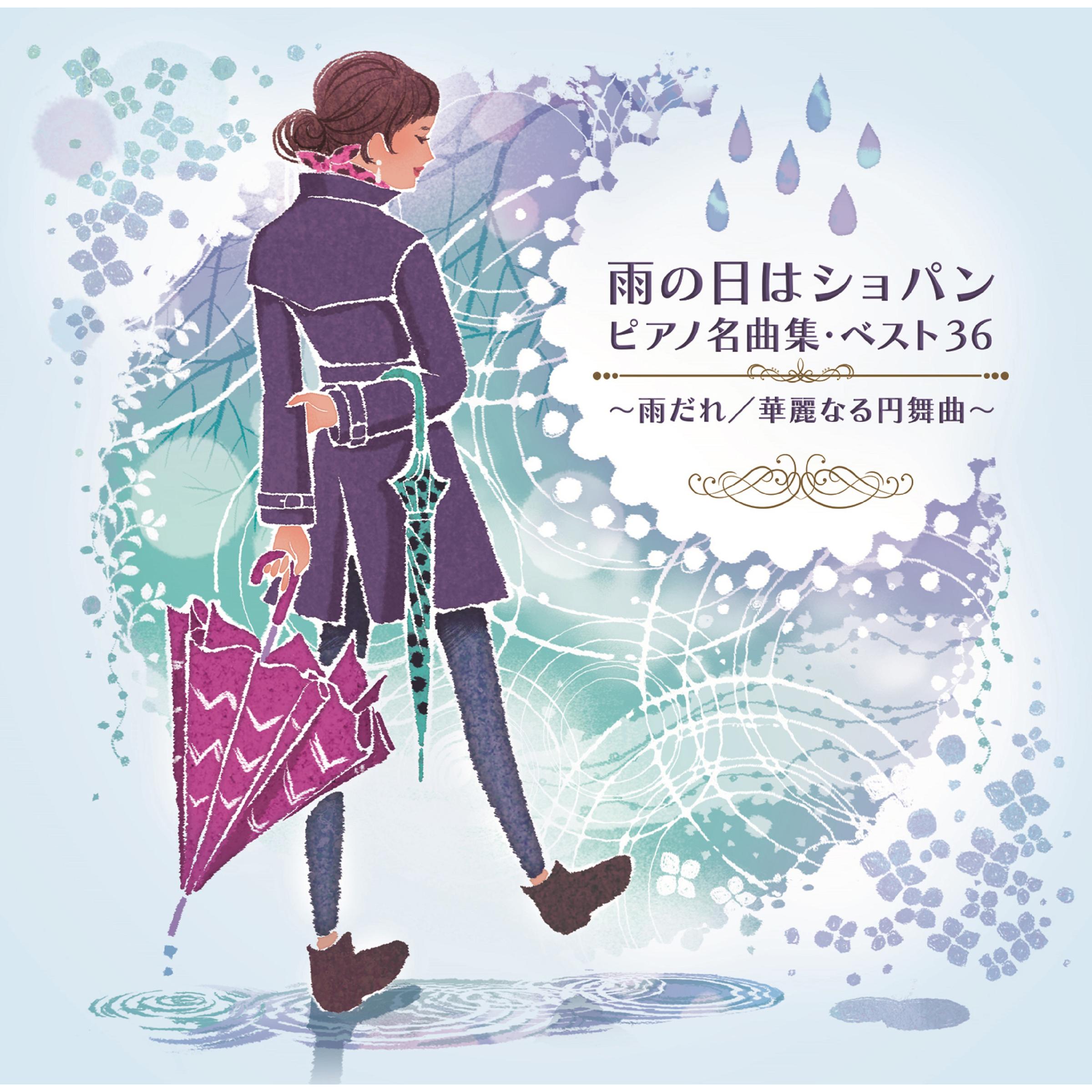 雨の日はショパン ピアノ名曲集・ベスト36～雨だれ/華麗なる円舞曲～
