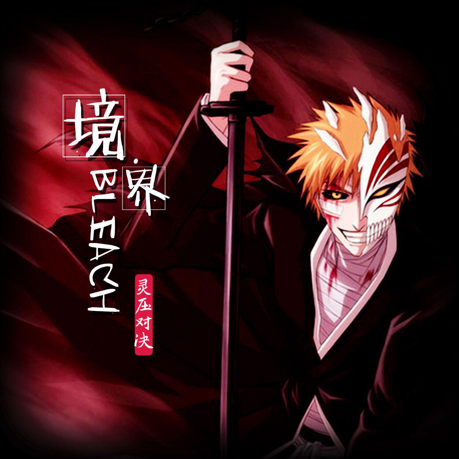 《BLEACH 境・界-灵压对决》原声带专辑