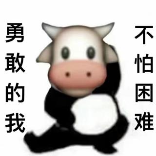 生活的勇气，就是不怕困难！
