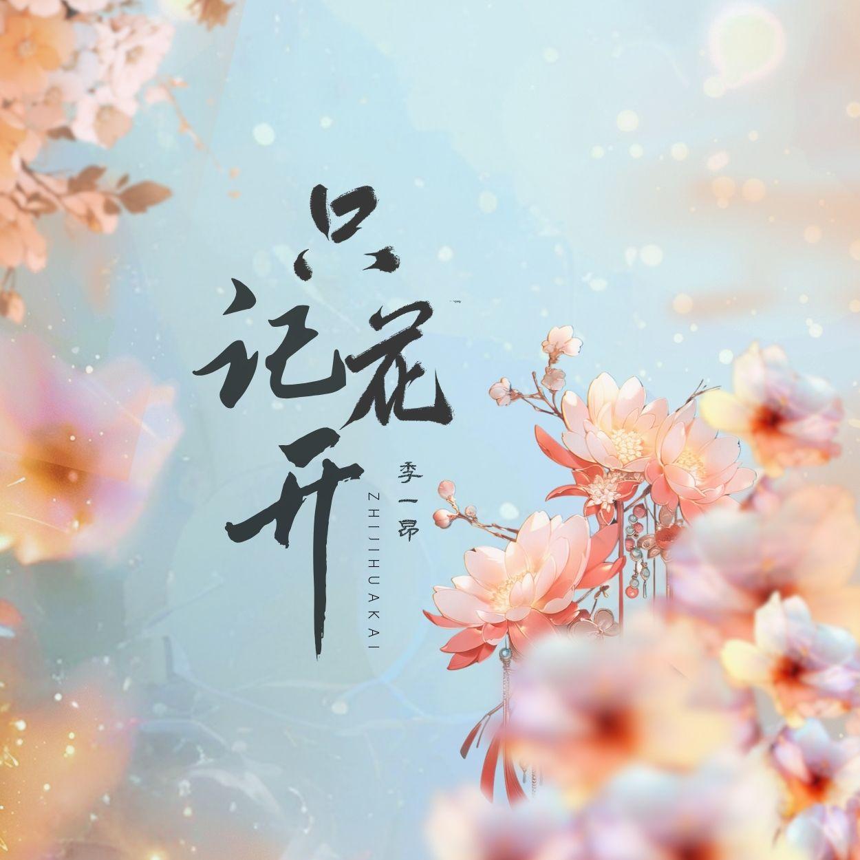 只记花开