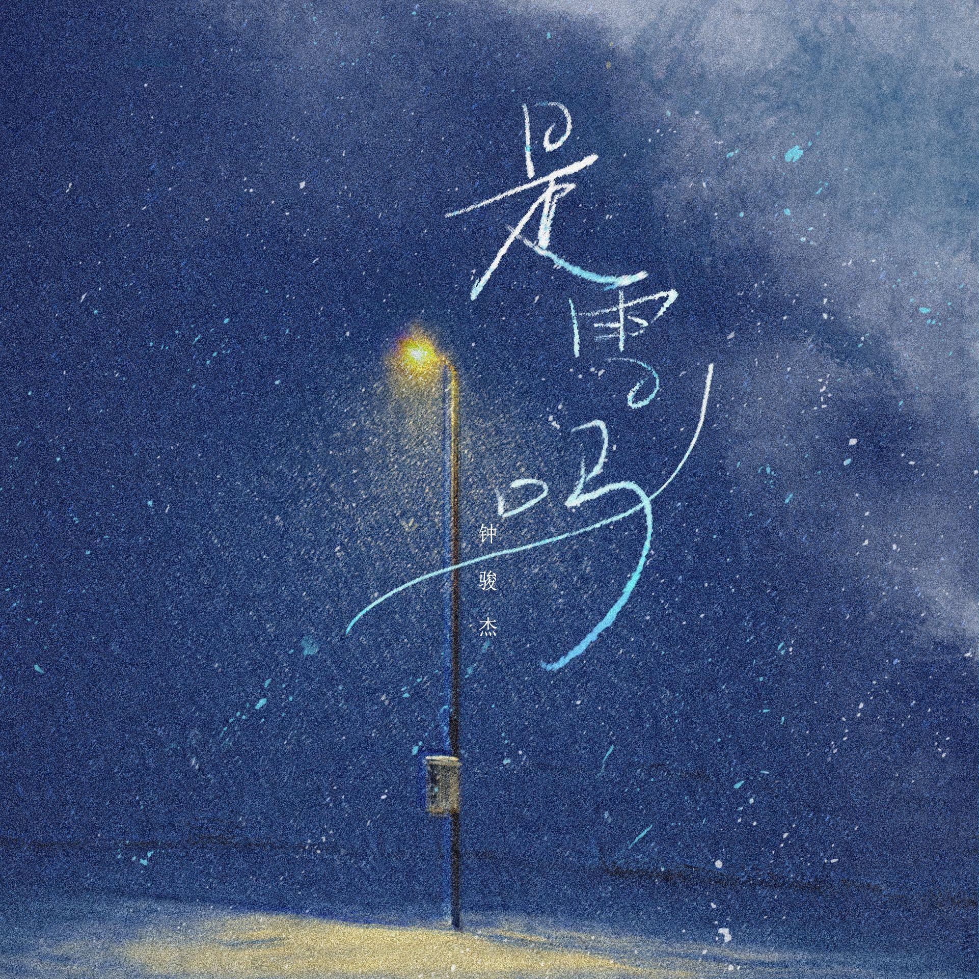 是雪吗
