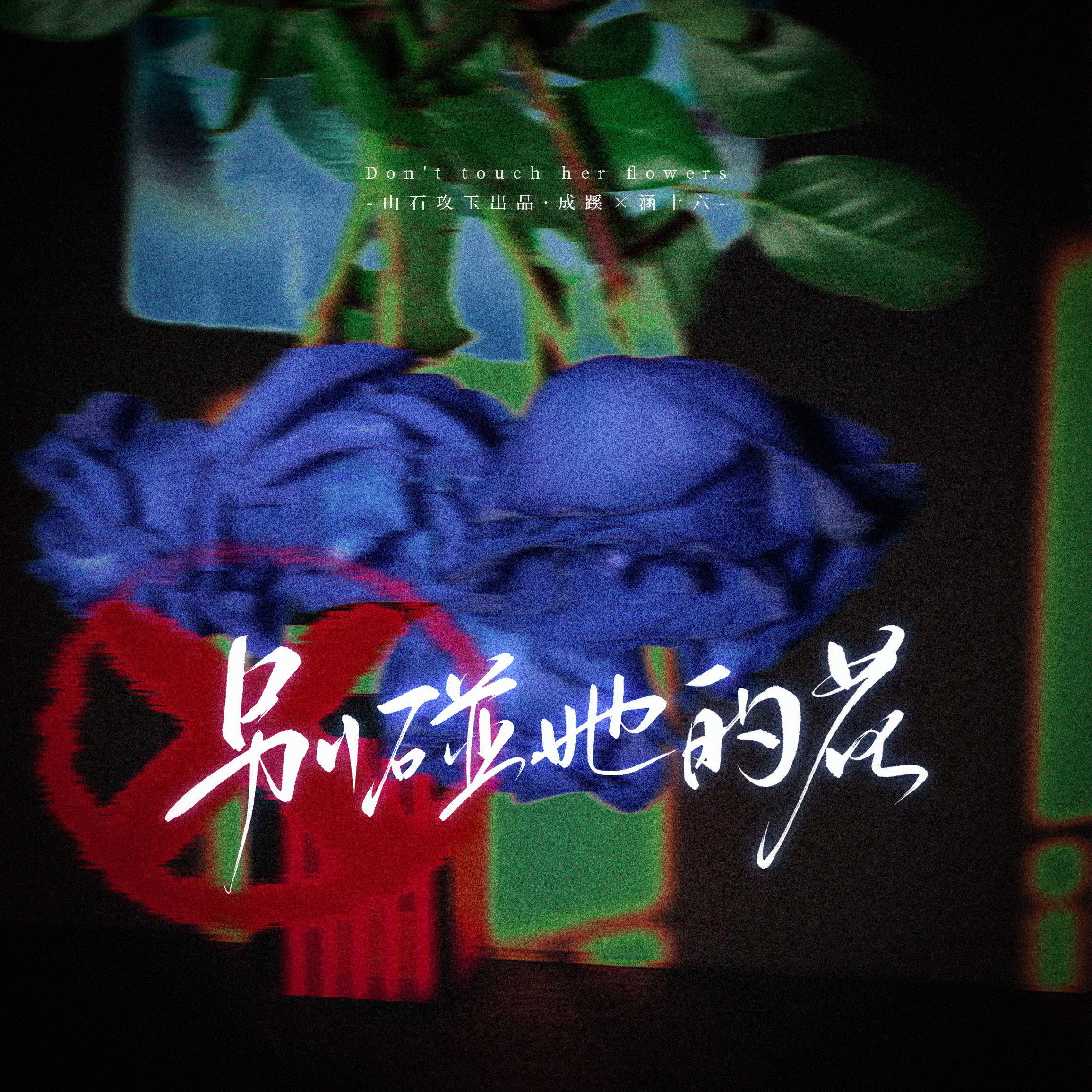 别碰她的花
