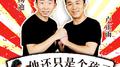 他还只是个孩子专辑
