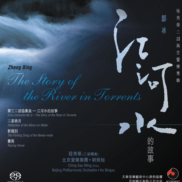 江河水的故事