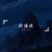 新嫁娘——《天官赐福》动画插曲（翻自 刘蕊）