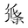 作文纸条-纸条君