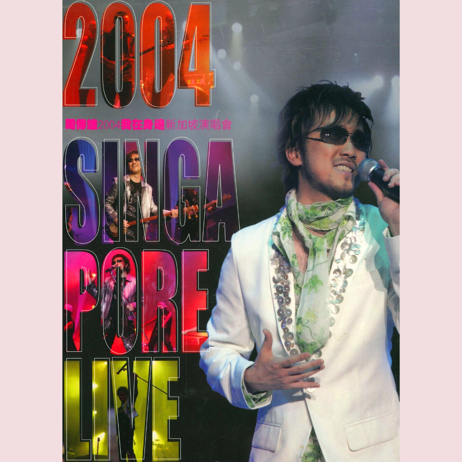 2004 我在身边 新加坡演唱会