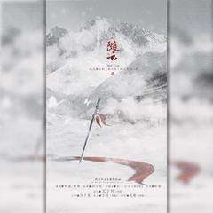 随云——剑三舞台剧《曲云传》孙飞亮角色歌