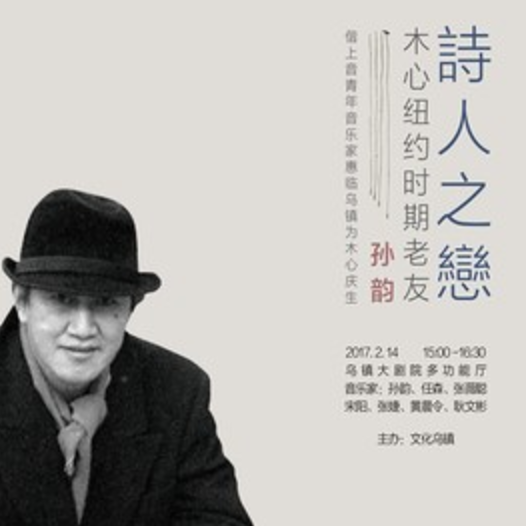 木心生日“诗人之恋”音乐会节目单
