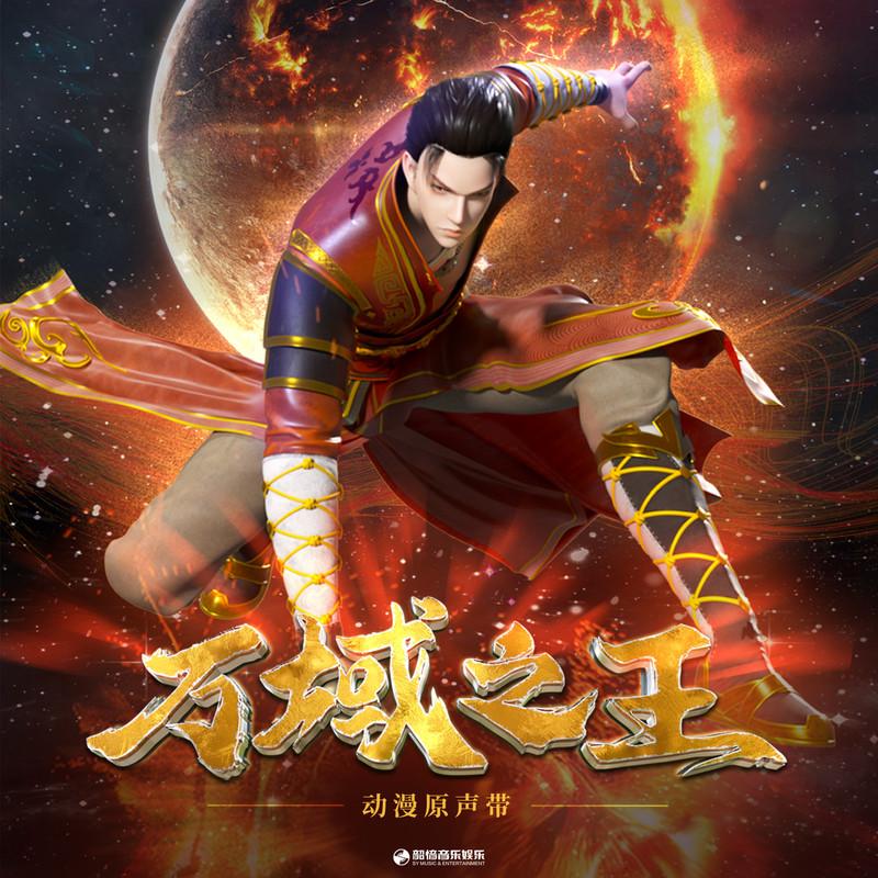 万域之王 动漫原声带