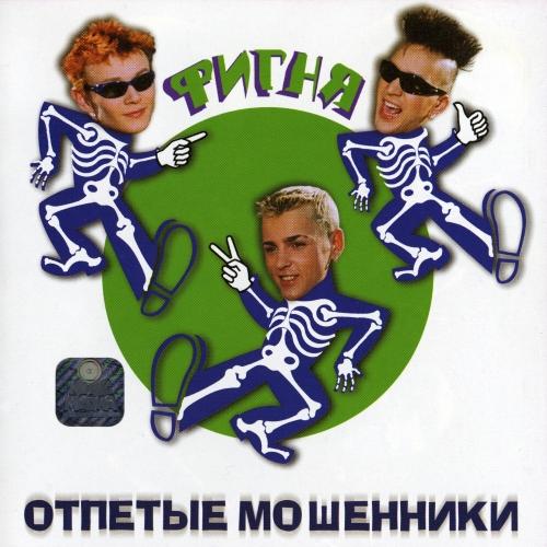 Фигня