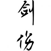 剑伤