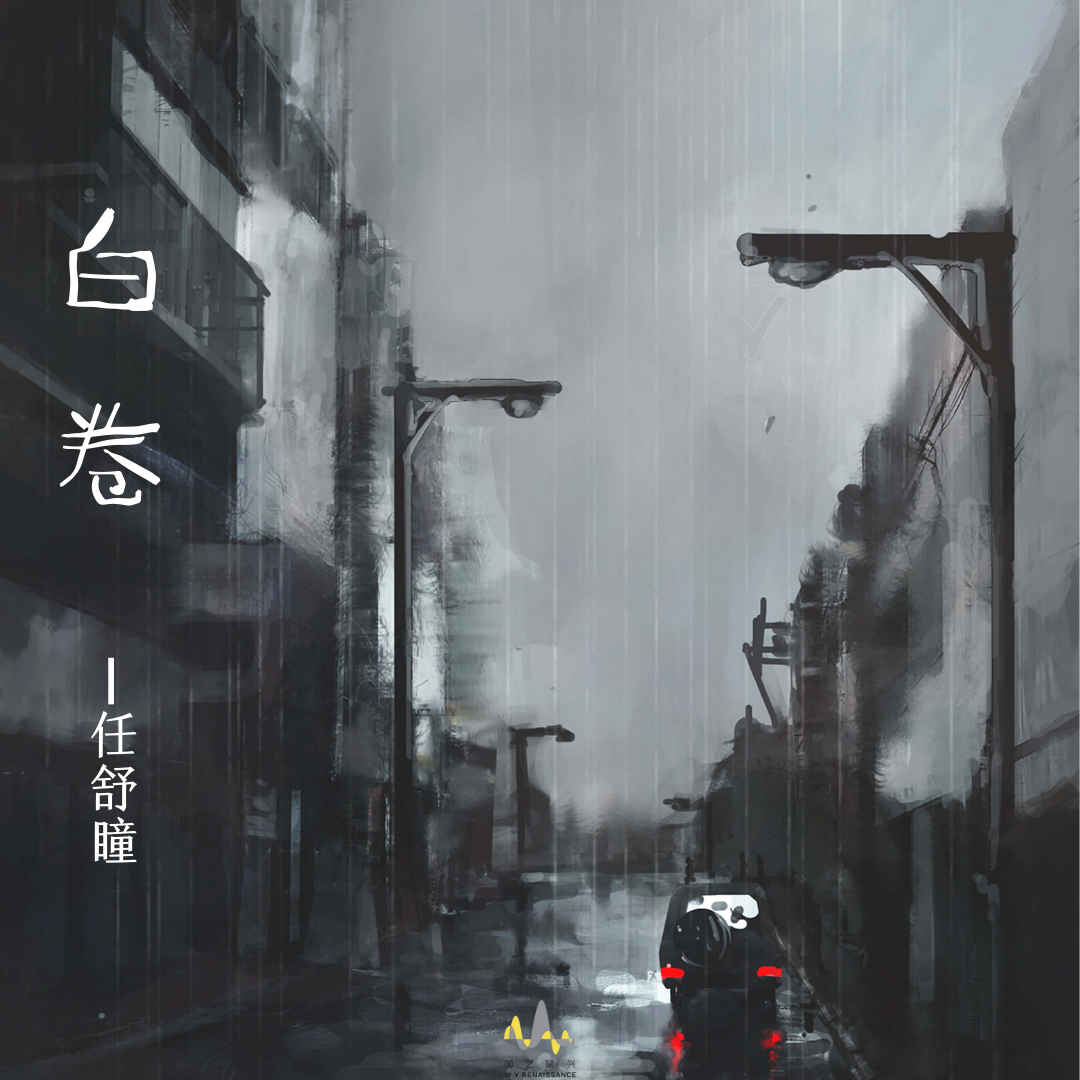 白卷