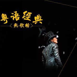 那些适合循环播放的粤语歌曲