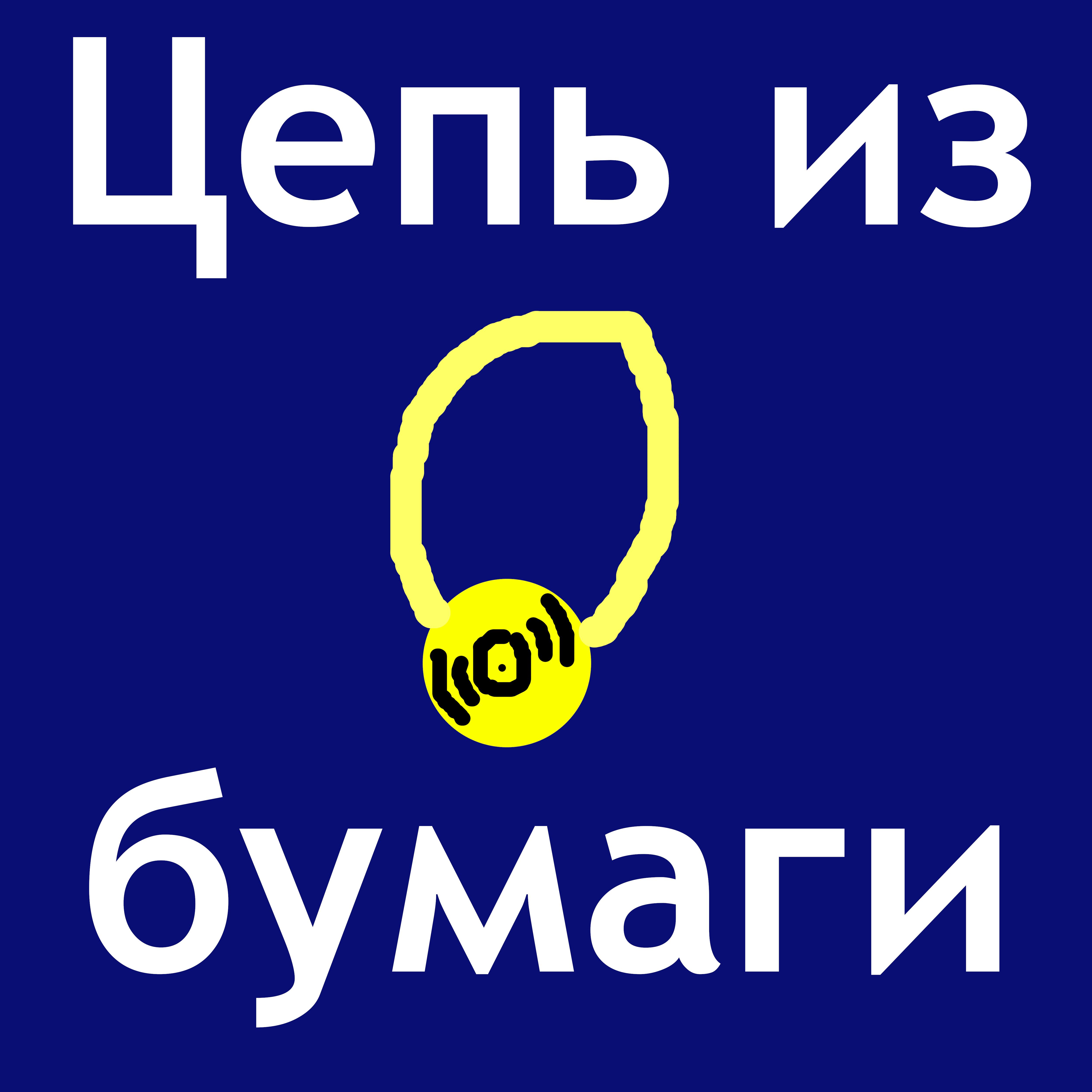 Цепь из бумаги