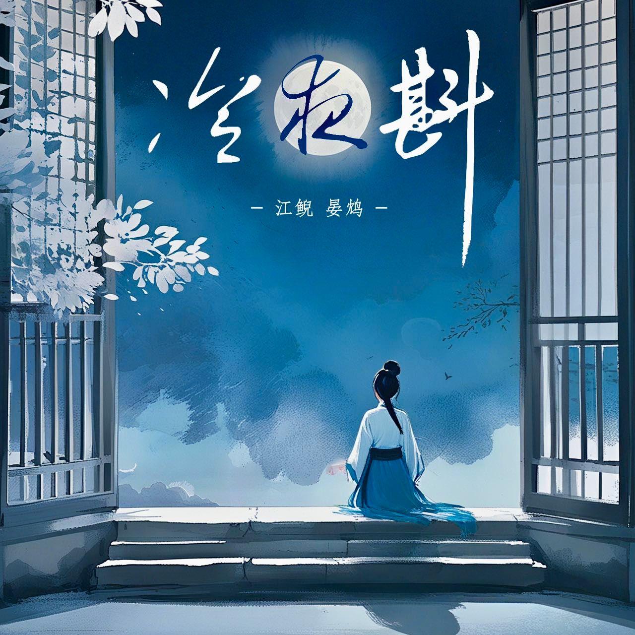 冷夜斟