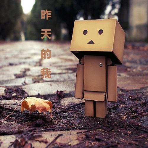 昨天的我