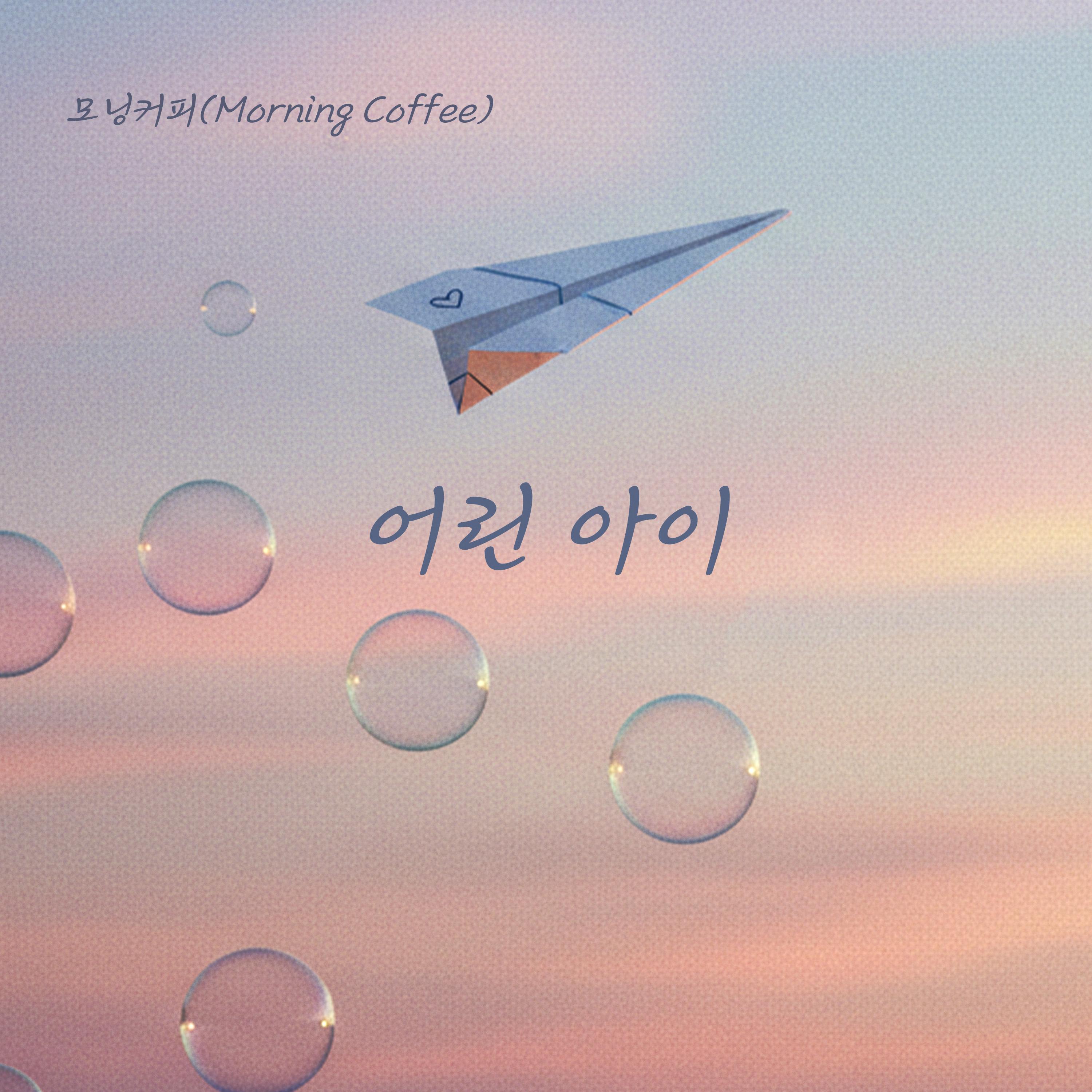 어린 아이