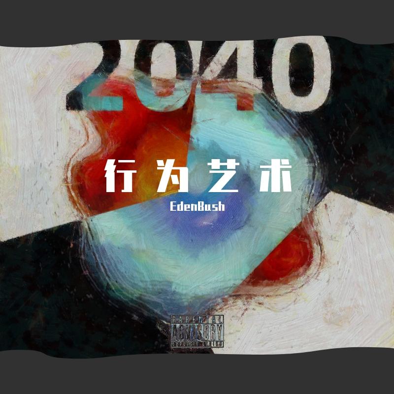行 为 艺 术