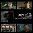 대한민국 1% OST