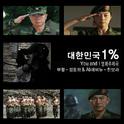 대한민국 1% OST专辑