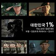 대한민국 1% OST