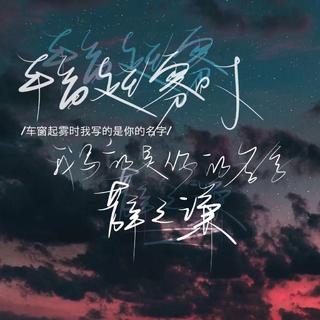 精选｜翻唱和原唱好听系列