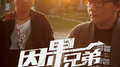 因果兄弟专辑