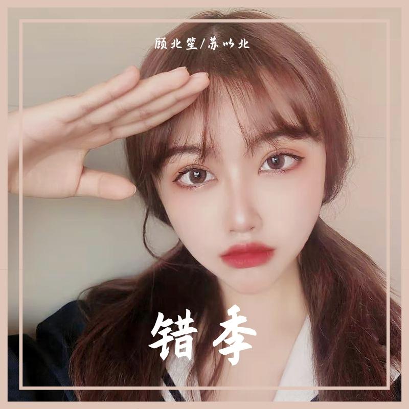 错季