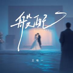 般配