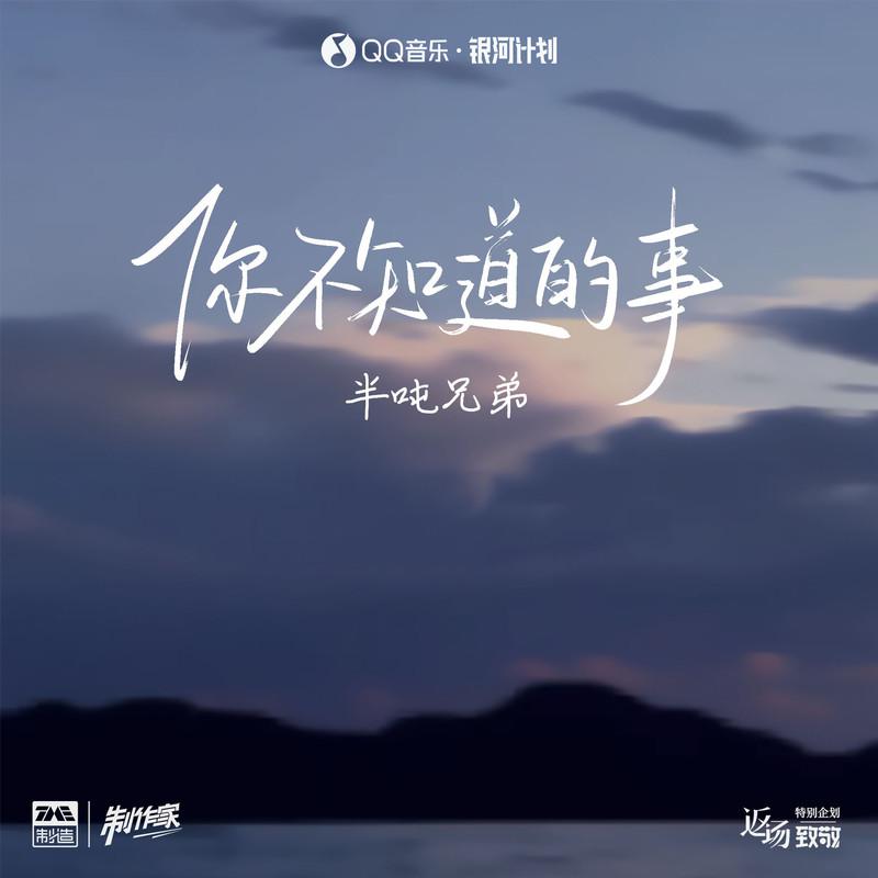 你不知道的事