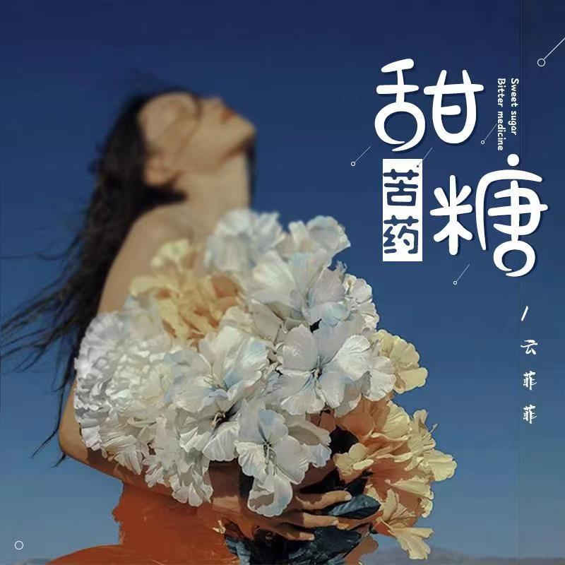 甜糖苦药