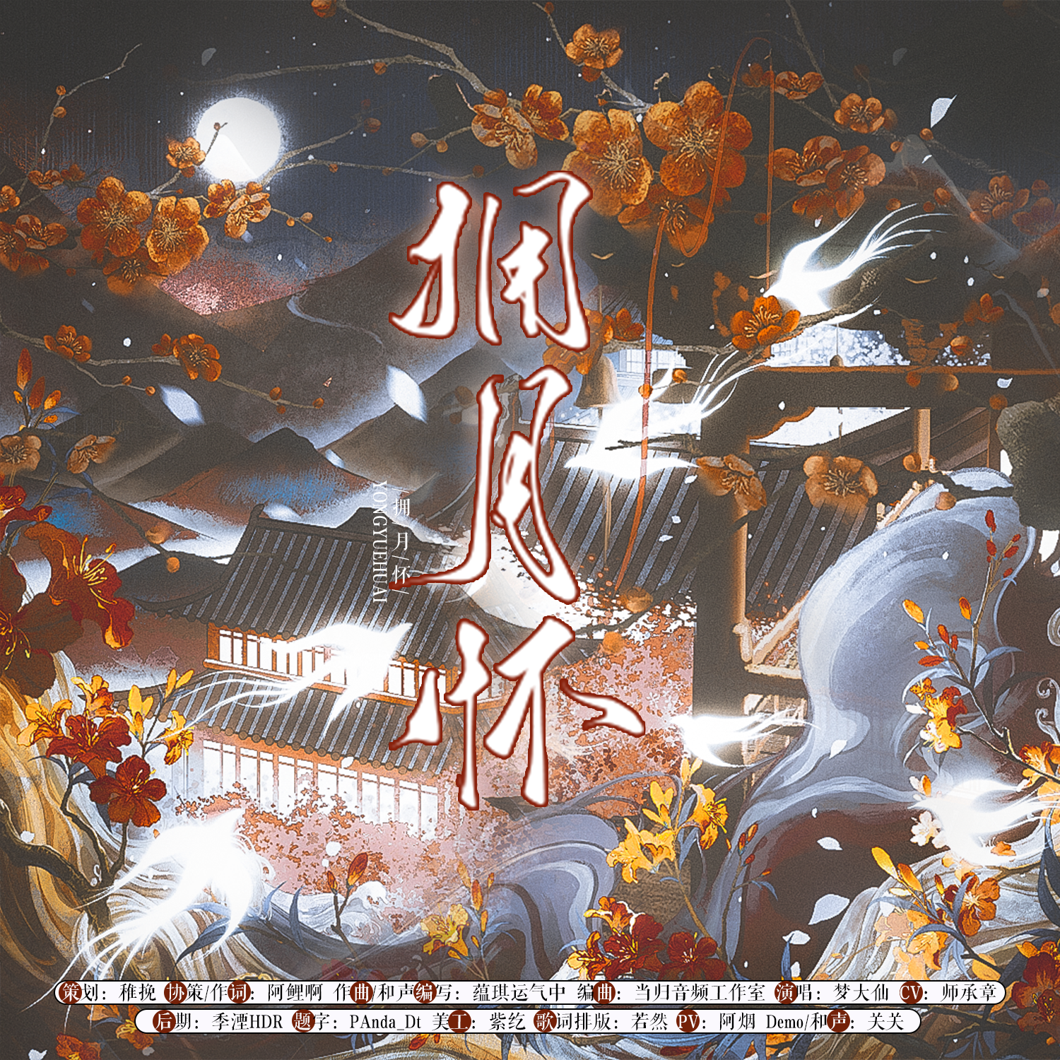 拥月怀·念白版（《燕云十六声》纸月亮同人曲）