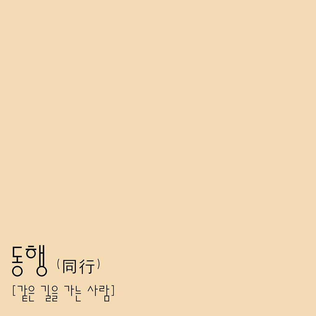 동행 (同行)专辑