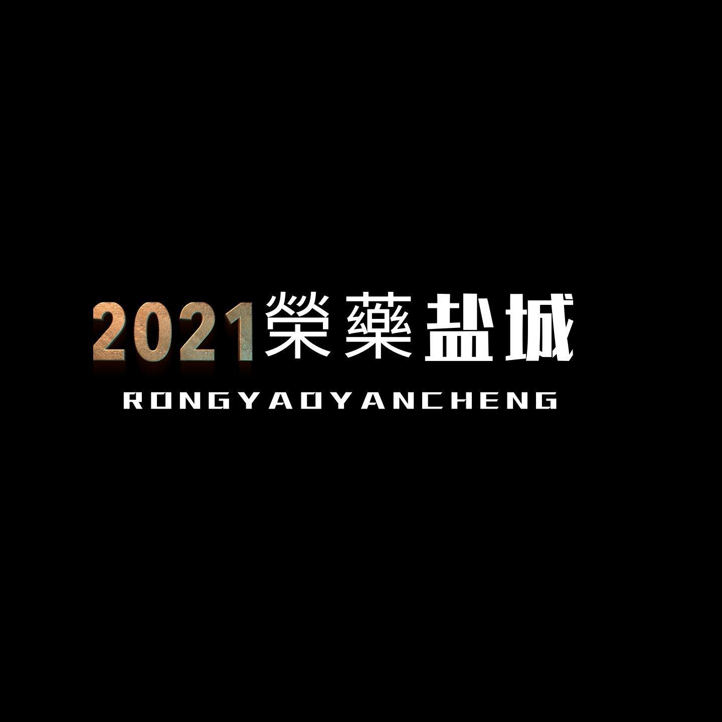 榮藥盐城（战队专属）