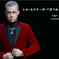 我们不一样（最新时尚嘉宾开场舞曲嗨版伴奏）龙飞制作