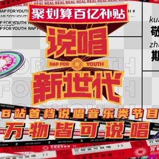 《说唱新世代》成员battle战及导师炸曲收录