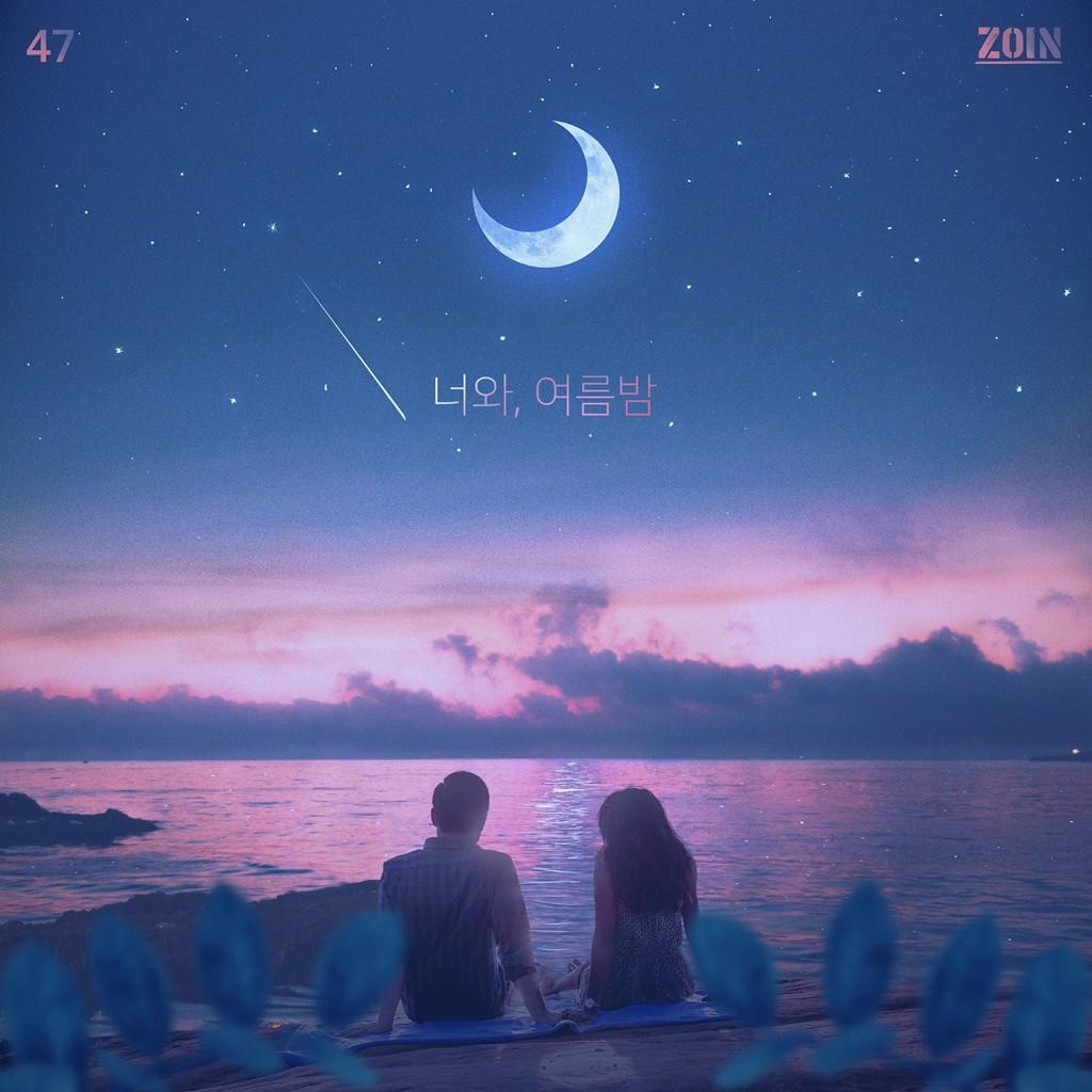 너와, 여름밤