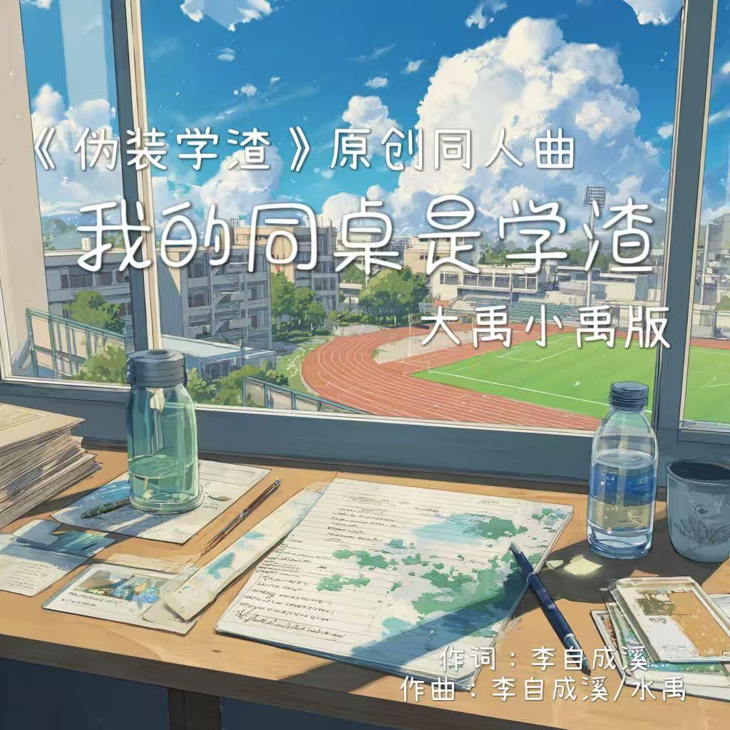 我的同桌是学渣