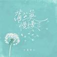 蒲公英慢慢飞（春天版）