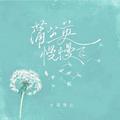 蒲公英慢慢飞（春天版）