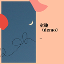 童趣（demo）专辑