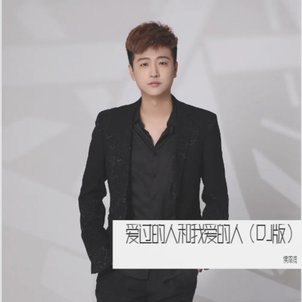 侯泽润歌曲封面