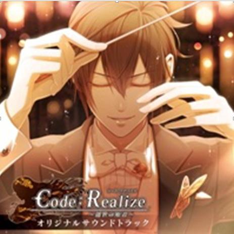 Code：Realize ～創世の姫君～ オリジナルサウンドトラック专辑