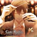 Code：Realize ～創世の姫君～ オリジナルサウンドトラック专辑