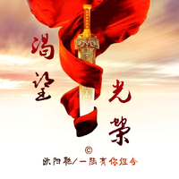李丹 - 有你倍感荣光(原版伴奏)