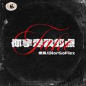 拿走我的点 (ft.DiorGoFlex）