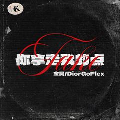 拿走我的点 (ft.DiorGoFlex)