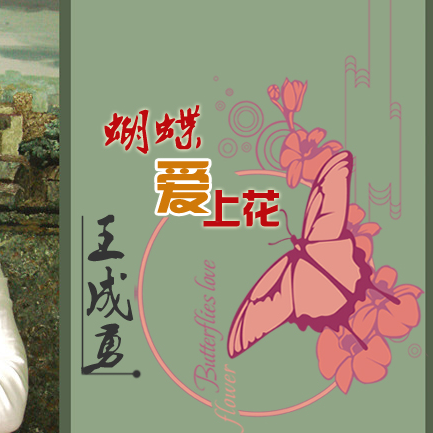 蝴蝶爱上花